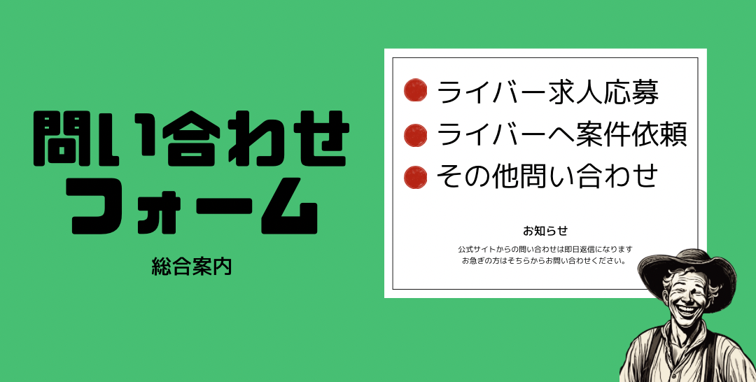 エヌ・ライバーグループの問い合わせフォームで求人応募・ライバーへ案件依頼・その他問合せ総合窓口。